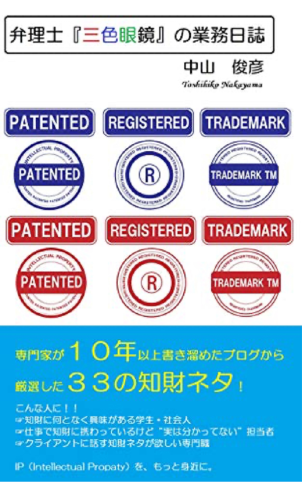 弁理士『三色眼鏡』の業務日誌